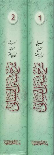 Şerhu Sünenin-Nesai  - شرح سنن النسائي - 2
