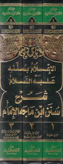 Şerhu Sünenu İbn-i Mace El-İmam El-İam bi-Sünnetihi aleyhis-Selam - شرح سنن ابن ماجه الإمام الإعلام بسنته عليه السلام - 2