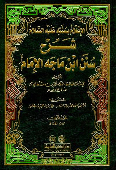 Şerhu Sünenu İbn-i Mace El-İmam El-İam bi-Sünnetihi aleyhis-Selam - شرح سنن ابن ماجه الإمام الإعلام بسنته عليه السلام - 1