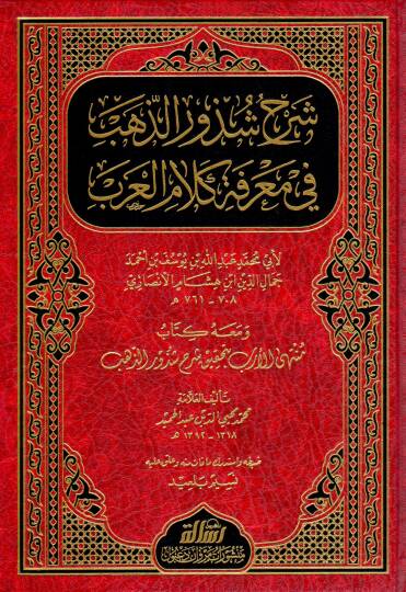 Şerhu Şüzuriz-Zeheb fi Marifeti Kelamil-Arab - شرح شذور الذهب في معرفة كلام العرب ومعه كتاب متنهى الأرب بتحقيق شذور الذهب
