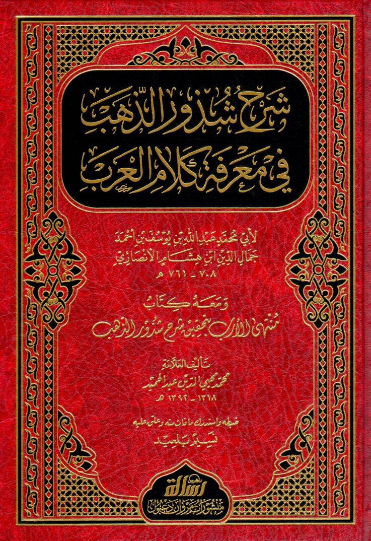 Şerhu Şüzuriz-Zeheb fi Marifeti Kelamil-Arab - شرح شذور الذهب في معرفة كلام العرب ومعه كتاب متنهى الأرب بتحقيق شذور الذهب - 1