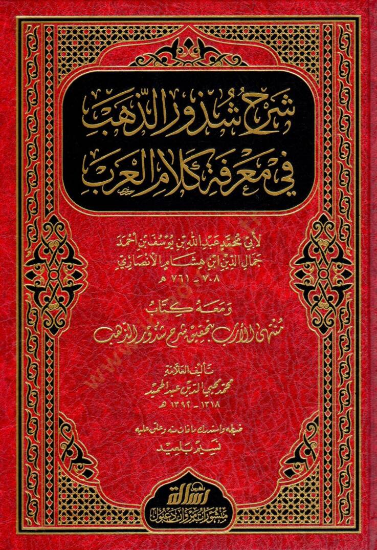 Şerhu Şüzuriz-Zeheb fi Marifeti Kelamil-Arab - شرح شذور الذهب في معرفة كلام العرب ومعه كتاب متنهى الأرب بتحقيق شذور الذهب - 1