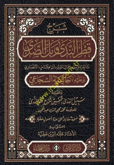 Şerhu Katrin-Neda ve Bellis-Sada  - شرح قطر الندى وبل الصدى وعليه حاشية السجاعي ومعه سبيل الهدى تحقيق شرح قطر الندى - 1