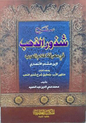 Şerhu Şüzuriz-Zeheb fi Marifeti Kelamil-Arab - شرح شذور الذهب في معرفة كلام العرب