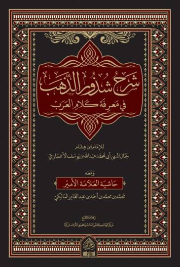 Şerhu Şüzuriz-Zeheb  - شرح شذور الذهب في معرفة كلام العرب