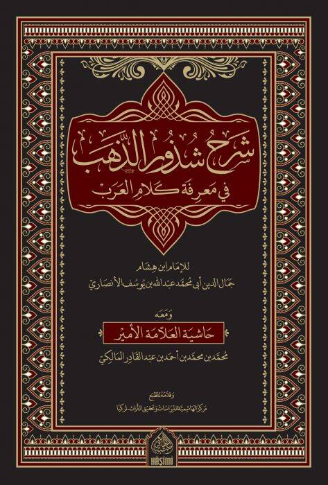 Şerhu Şüzuriz-Zeheb - شرح شذور الذهب في معرفة كلام العرب - 1