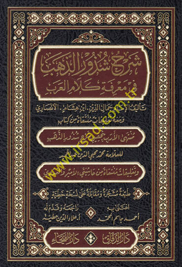 Şerhu Şüzuriz-Zeheb fi Marifeti Kelamil-Arab - شرح شذور الذهب في معرفة كلام العرب
