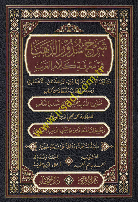Şerhu Şüzuriz-Zeheb fi Marifeti Kelamil-Arab - شرح شذور الذهب في معرفة كلام العرب - 1