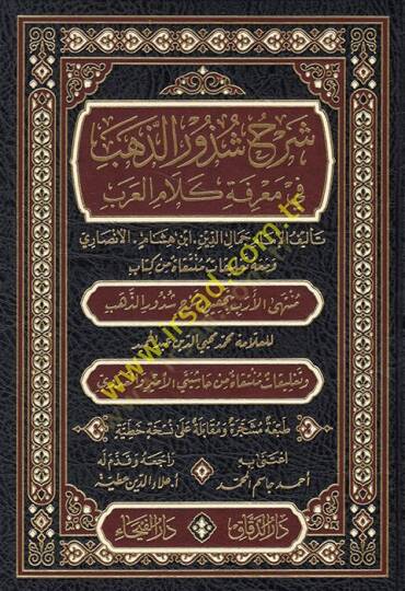 Şerhu Şüzuriz-Zeheb fi Marifeti Kelamil-Arab - شرح شذور الذهب في معرفة كلام العرب