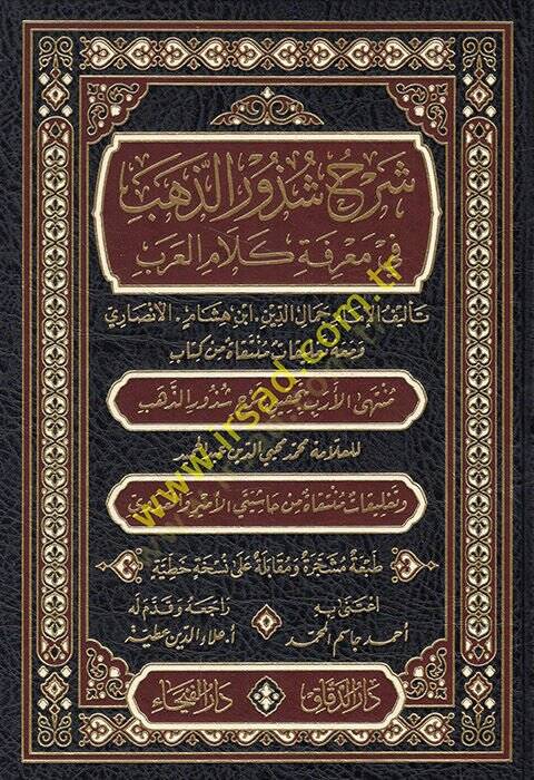 Şerhu Şüzuriz-Zeheb fi Marifeti Kelamil-Arab - شرح شذور الذهب في معرفة كلام العرب - 1