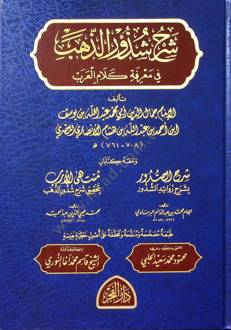 Şerhu Şüzuriz-Zeheb  - شرح شذور الذهب في معرفة كلام العرب - 1