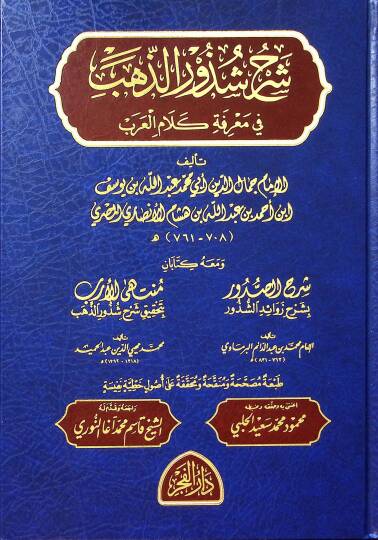 Şerhu Şüzuriz-Zeheb  - شرح شذور الذهب في معرفة كلام العرب