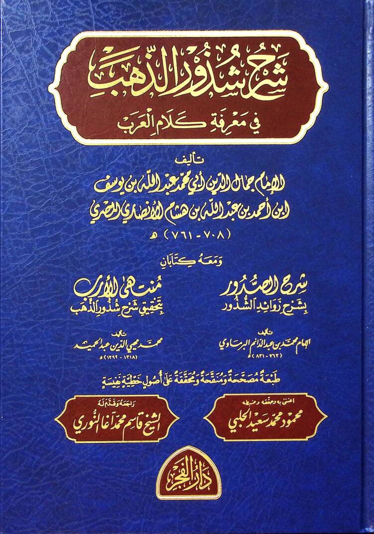 Şerhu Şüzuriz-Zeheb - شرح شذور الذهب في معرفة كلام العرب - 1