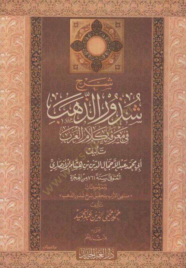 Şerhu Şüzuriz-Zeheb  - شرح شذور الذهب في معرفة كلام العرب ومعه كتاب منتهى الأرب بتحقيق شرح شذور الذهب - 1