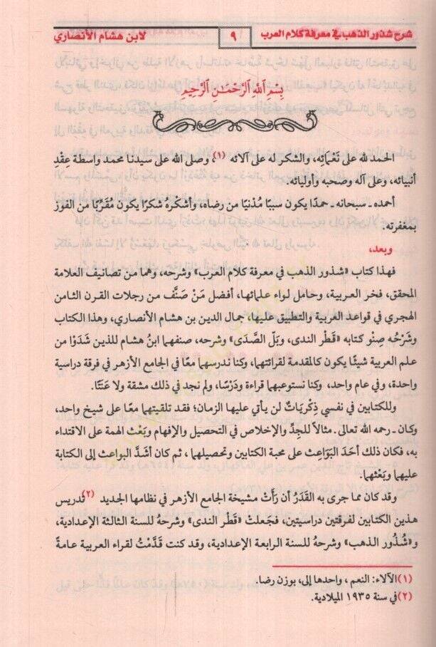 Şerhu Şüzuriz-Zeheb  - شرح شذور الذهب في معرفة كلام العرب ومعه كتاب منتهى الأرب بتحقيق شرح شذور الذهب - 2