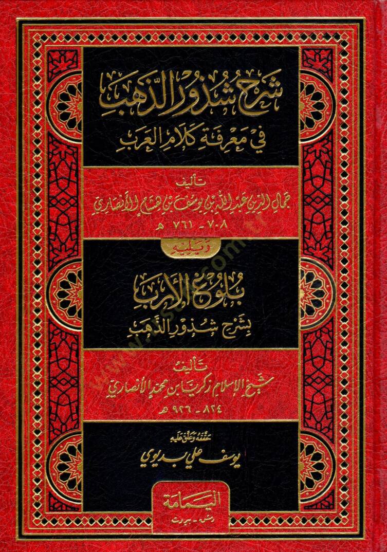 Şerhu Şüzuriz-Zeheb ve bi-Zeylihi Muhattatu Rıhletis-Sürur ila Şerh ve İrabi İevahidiş-Şüzur / Berekat Yusuf Hebbud - شرح شذور الذهب في معرفة كلام العرب - 1