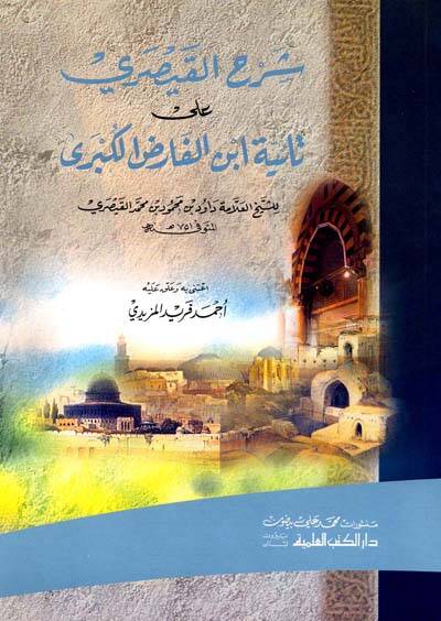 Şerhu Taiyyeti İbnil-Farız El-Kübra - شرح القيصري على تائية أبن الفارض الكبرى - 1
