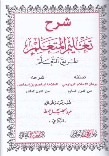 Şerhu Talimil-Müteallim Tarikit-Teallüm  - شرح تعليم المتعلم طريق التعلم - 2