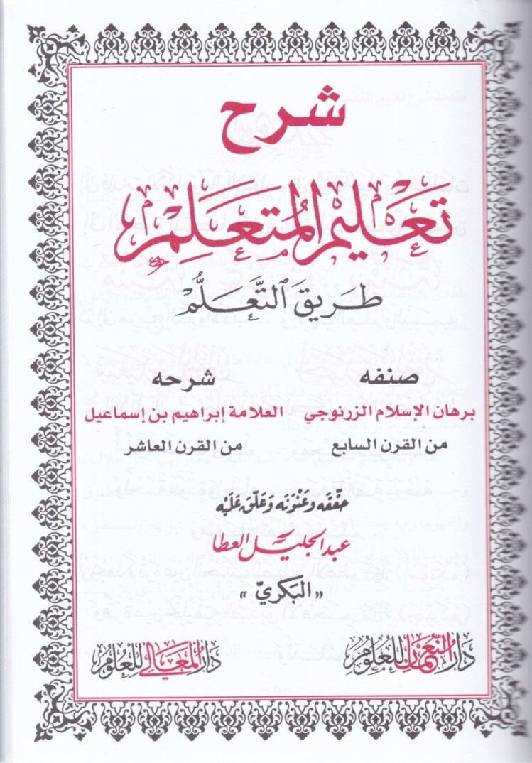 Şerhu Talimil-Müteallim Tarikit-Teallüm  - شرح تعليم المتعلم طريق التعلم - 2