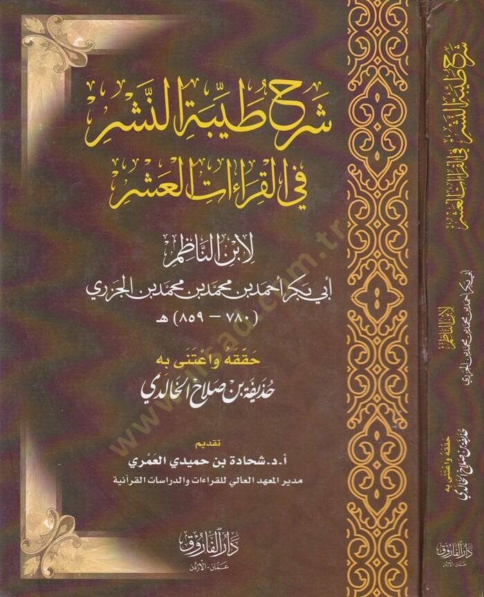 Şerhu Tayyibetin-Neşr fil-Kıraatil-Aşr  - شرح طيبة النشر في القراءات العشر لابن الناظم - 1