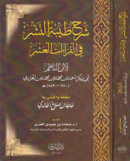 Şerhu Tayyibetin-Neşr fil-Kıraatil-Aşr  - شرح طيبة النشر في القراءات العشر لابن الناظم