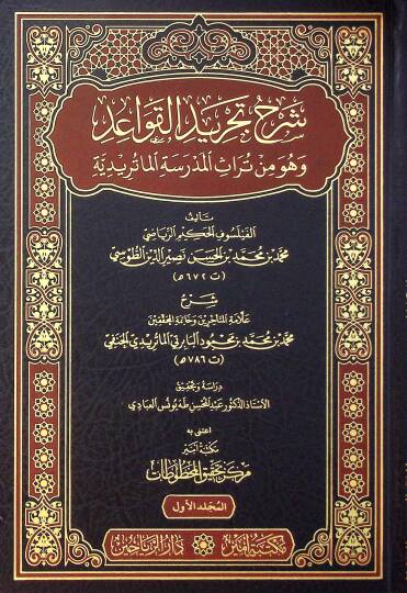 Şerhu Tecridil kavaid Ve Huve Min Terasil mektebil maturidiyye - شرح تجريد القواعد وهو من تراث المدرسة  الماتريدية