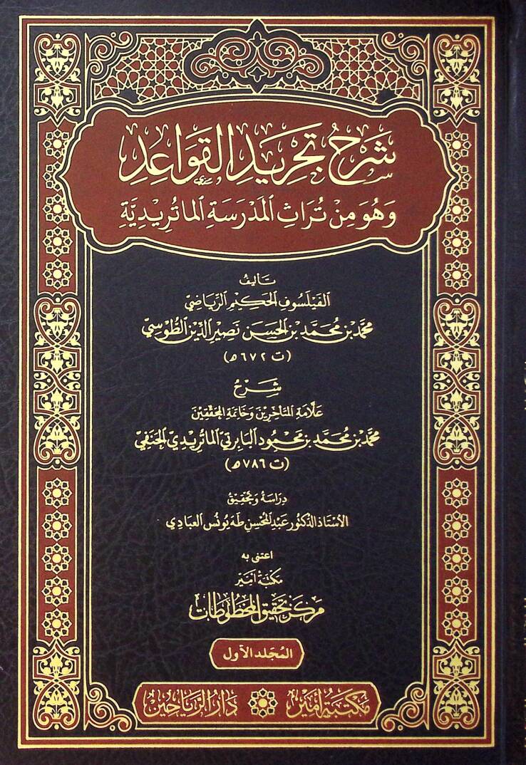 Şerhu Tecridil kavaid Ve Huve Min Terasil mektebil maturidiyye - شرح تجريد القواعد وهو من تراث المدرسة الماتريدية - 1