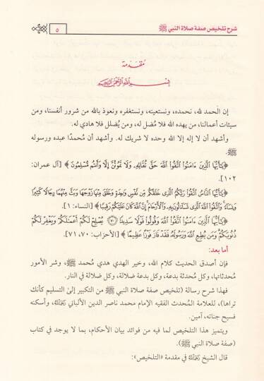 Şerhu Telhisi Sıfati Salatin-Nebi (S.A.V.)   - شرح تلخيص صفة صلاة النبي ﷺ

 للألباني - 2