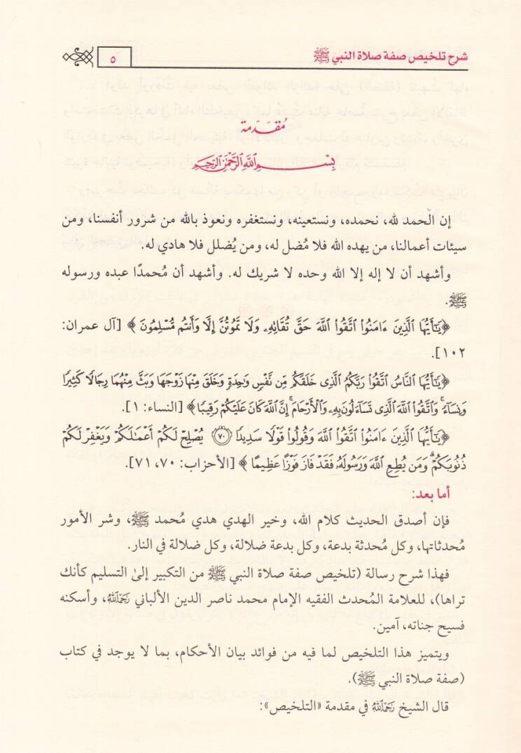 Şerhu Telhisi Sıfati Salatin-Nebi (S.A.V.)   - شرح تلخيص صفة صلاة النبي ﷺ

 للألباني - 2