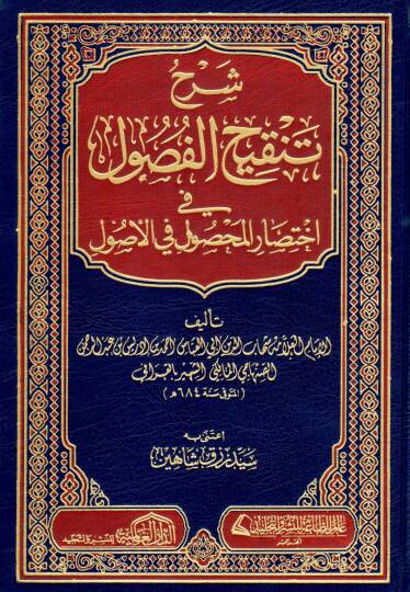 Şerhu Tenkihul-Fusul fi İhtisaril-Mahsul fil-Usul - شرح تنقيح الفصول في إختصار المحصول في الأصول