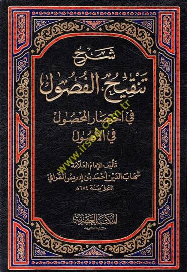 Şerhu Tenkihul-Fusul fi İhtisaril-Mahsul fil-Usul - شرح تنقيح الفصول في إختصار المحصول في الأصول