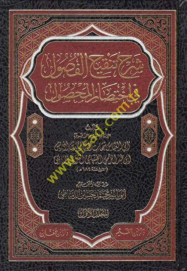 Şerhu Tenkihul-Fusul fi İhtisaril-Mahsul fil-Usul - شرح تنقيح الفصول في إختصار المحصول في الأصول