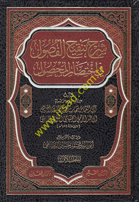 Şerhu Tenkihul-Fusul fi İhtisaril-Mahsul fil-Usul - شرح تنقيح الفصول في إختصار المحصول في الأصول - 1