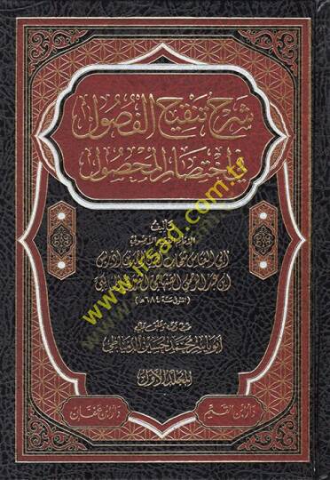 Şerhu Tenkihul-Fusul fi İhtisaril-Mahsul fil-Usul - شرح تنقيح الفصول في إختصار المحصول في الأصول