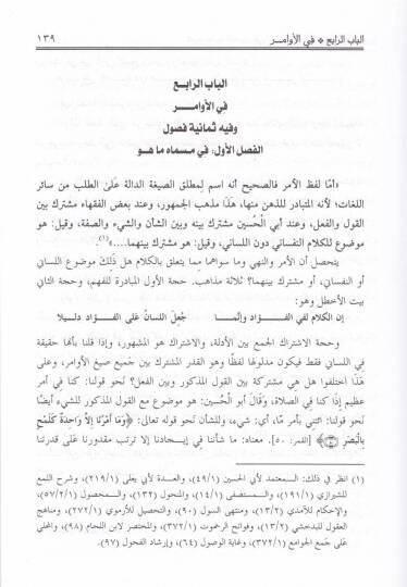 Şerhu Tenkihul-Fusul fi İhtisaril-Mahsul fil-Usul - شرح تنقيح الفصول في إختصار المحصول في الأصول - 2