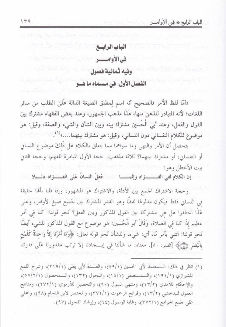 Şerhu Tenkihul-Fusul fi İhtisaril-Mahsul fil-Usul - شرح تنقيح الفصول في إختصار المحصول في الأصول - 2