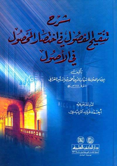 Şerhu Tenkihul-Fusul fi İhtisaril-Mahsul fil-Usul - شرح تنقيح الفصول في إختصار المحصول في الأصول - 1