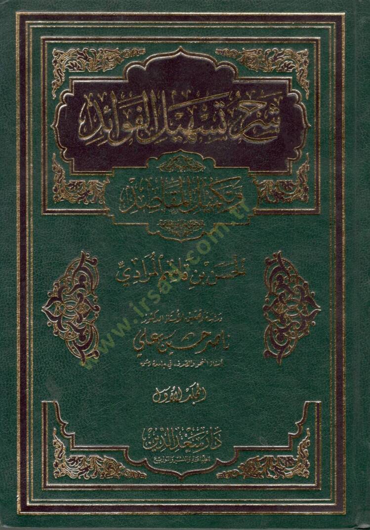 Şerhu Teshilil-Fevaid ve Tekmilil-Makasıd - شرح تسهيل الفوائد وتكميل المقاصد - 1
