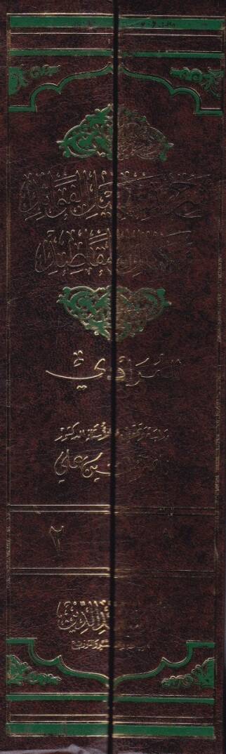 Şerhu Teshilil-Fevaid ve Tekmilil-Makasıd - شرح تسهيل الفوائد وتكميل المقاصد - 2