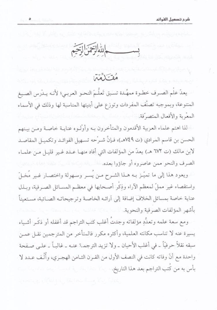 Şerhu Teshilil-Fevaid ve Tekmilil-Makasıd - شرح تسهيل الفوائد وتكميل المقاصد - 3
