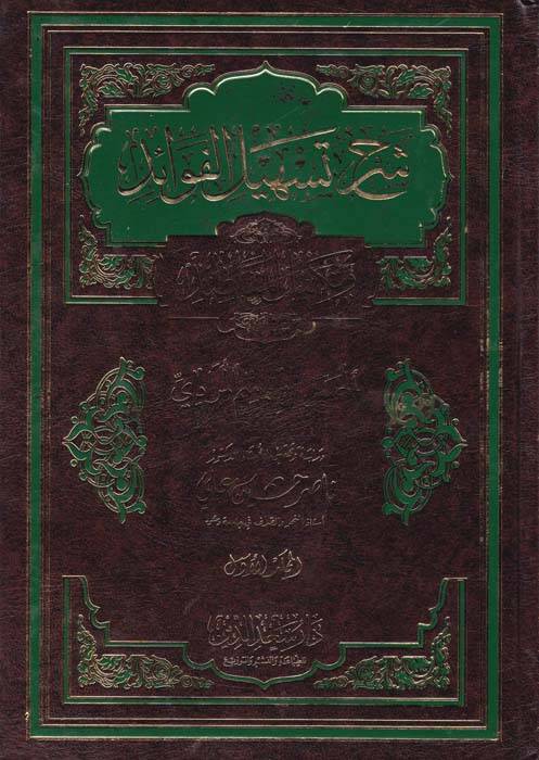 Şerhu Teshilil-Fevaid ve Tekmilil-Makasıd - شرح تسهيل الفوائد وتكميل المقاصد - 1