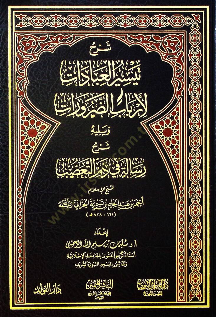 Şerhu Teysiril-İbadat li-Erbabid-Darurat ve Yelihi Risale fi Zemmit-Tassub li-Şeyhil-İslam Ahmed b. Abdülhalim İbn Teymiyye el-Harrani - شرح تيسير العبادات لأرباب الضرورات ويليه رسالة في ذم التعصب لشيخ الإسلام أحمد بن عبد الحليم بن تيمية الحراني - 1