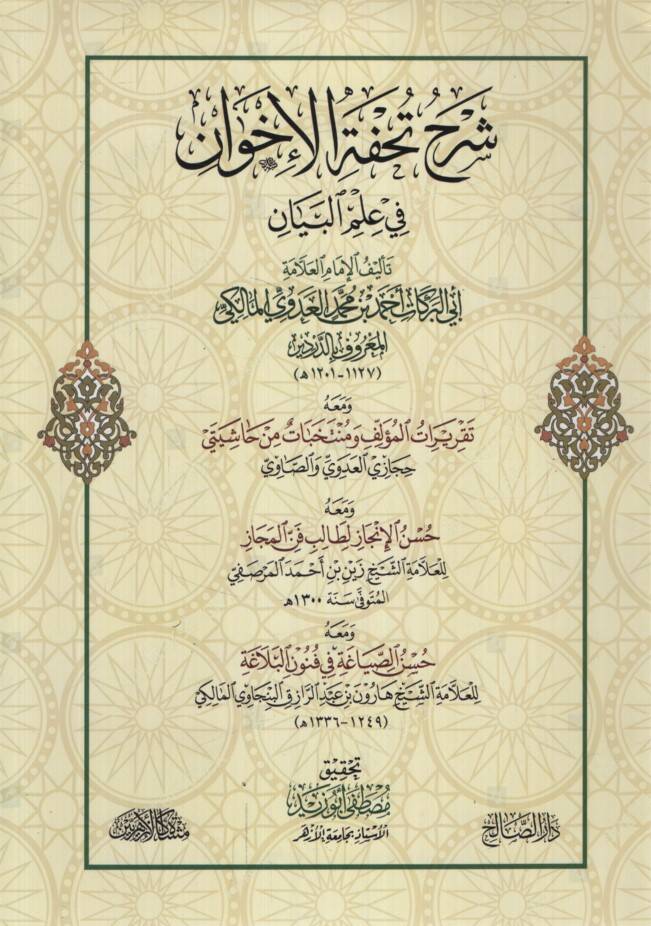 Şerhu Tuhfetil-ihvan fi ilmil-beyan - شرح تحفة الإخوان في علم البيان ومعه حسن الصياغة في فنون البلاغة - 1