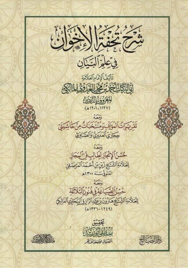 Şerhu Tuhfetil-ihvan fi ilmil-beyan  - شرح تحفة الإخوان في علم البيان ومعه حسن الصياغة في فنون البلاغة - 1