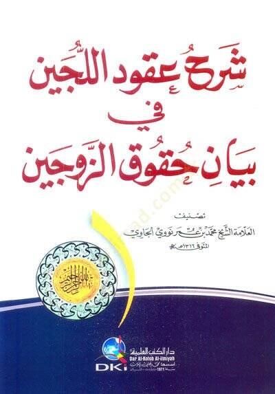 Şerhu Ukudil-Lüceyn fi Beyani Hukukiz-Zeceyn - شرح عقود اللجين بيان حقوق الزوجين - 1