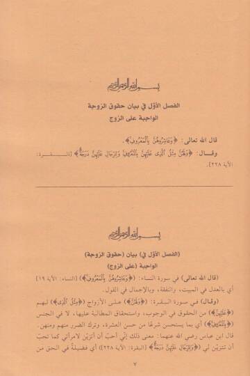 Şerhu Ukudil-Lüceyn fi Beyani Hukukiz-Zeceyn - شرح عقود اللجين بيان حقوق الزوجين - 2