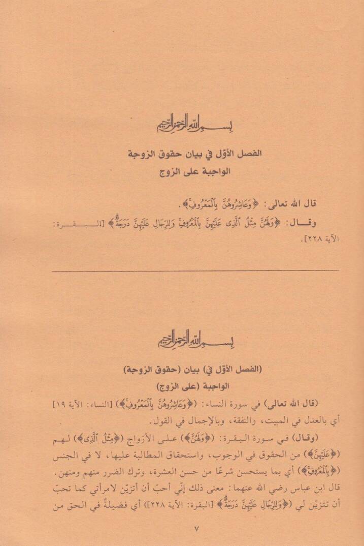 Şerhu Ukudil-Lüceyn fi Beyani Hukukiz-Zeceyn - شرح عقود اللجين بيان حقوق الزوجين - 2