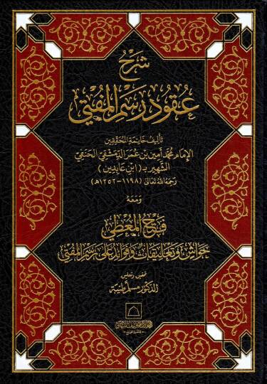Şerhu Ukudu Resmül-Müfti  - شرح عقود رسم المفتي ومعه فتح المعطي حواش وتعليقات وفوائد على رسم المفتي