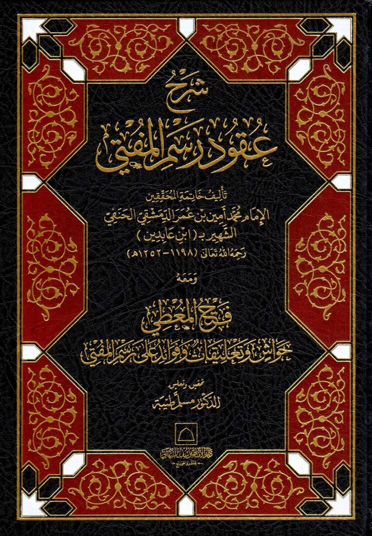Şerhu Ukudu Resmül-Müfti  - شرح عقود رسم المفتي ومعه فتح المعطي حواش وتعليقات وفوائد على رسم المفتي - 1