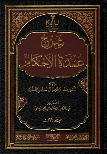 Şerhu Umdetil-Ahkam  - شرح عمدة الأحكام